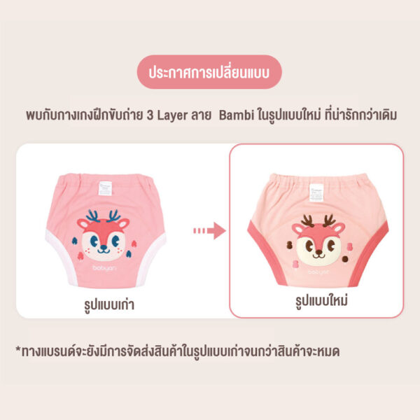 กางเกงฝึกเลิกผ้าอ้อม Bambi 3Layer