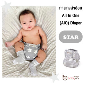 กางเกงผ้าอ้อม All-In-One (AIO) Diaper – STAR