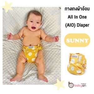 กางเกงผ้าอ้อม All-in-one (AIO) Diaper – SUNNY