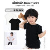 ยืดปก3 เสื้อยืดเด็ก เสื้อผ้าเด็ก 22ss/Basic T shirts White & Black (2ตัว)