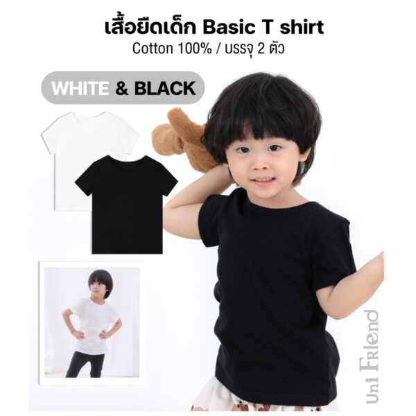 ยืดปก3 เสื้อยืดเด็ก เสื้อผ้าเด็ก 22ss/Basic T shirts White & Black (2ตัว)