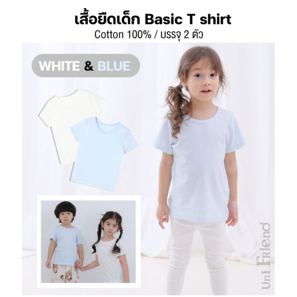 ยืดปก5 เสื้อยืดเด็ก เสื้อผ้าเด็ก 22ss/Basic T shirt White & Blue (2ตัว)
