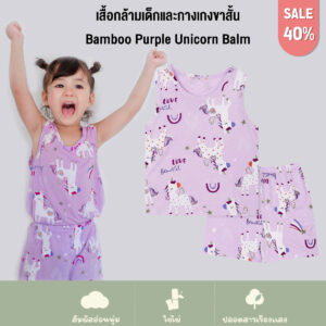 เสื้อกล้ามเด็กและกางเกงขาสั้น 22ss/Bamboo Purple Unicorn Balm