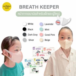 หน้ากากอนามัยสำหรับเด็กและผู้ใหญ่ Breath Keeper 50 ชิ้น [พร้อมส่ง]