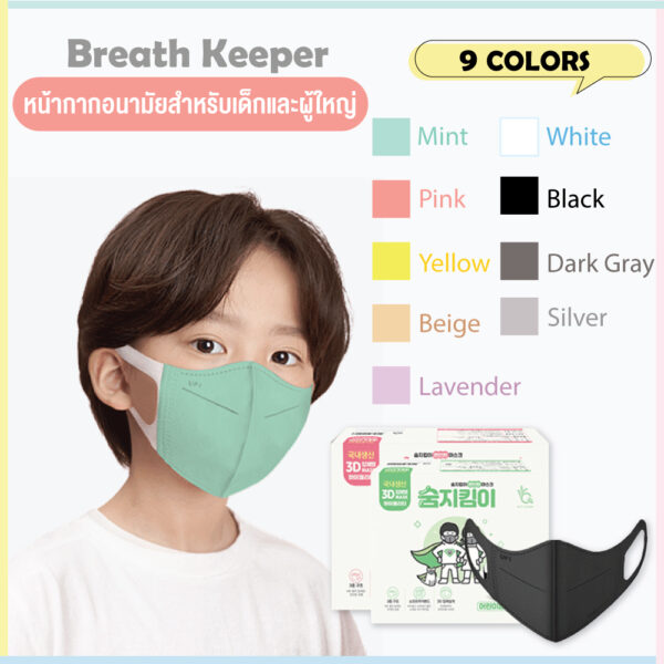 [Pre Order] หน้ากากอนามัยสำหรับเด็กและผู้ใหญ่ Breath Keeper 50 ชิ้น