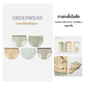 ช1.2 กางเกงในเด็ก 2025/Safari Dino Boys’ Triangle (5 ชิ้น)