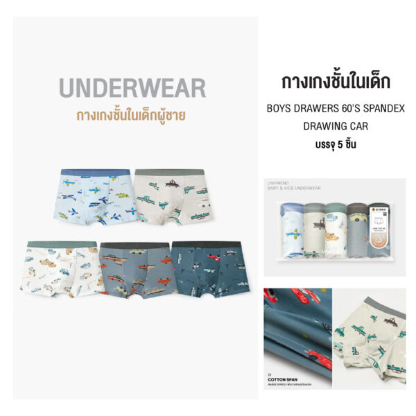 กางเกงในขาสั้นเด็ก 2025/Boys Drawers 60’s spandex drawing car (5 ชิ้น)