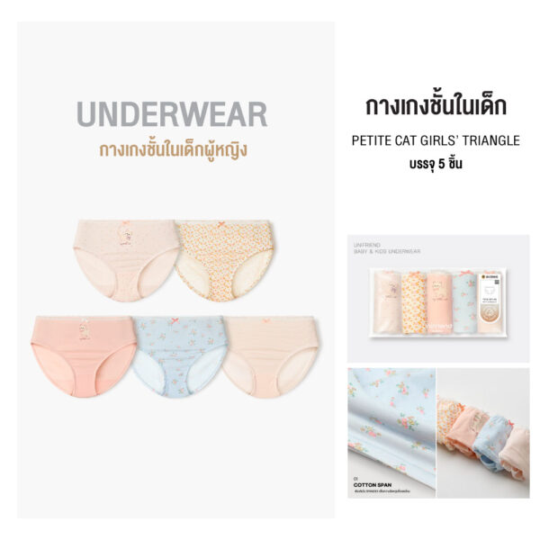 ญ1.1 กางเกงในเด็ก 2025/Petite Cat Girls’ Triangle (5 ชิ้น)