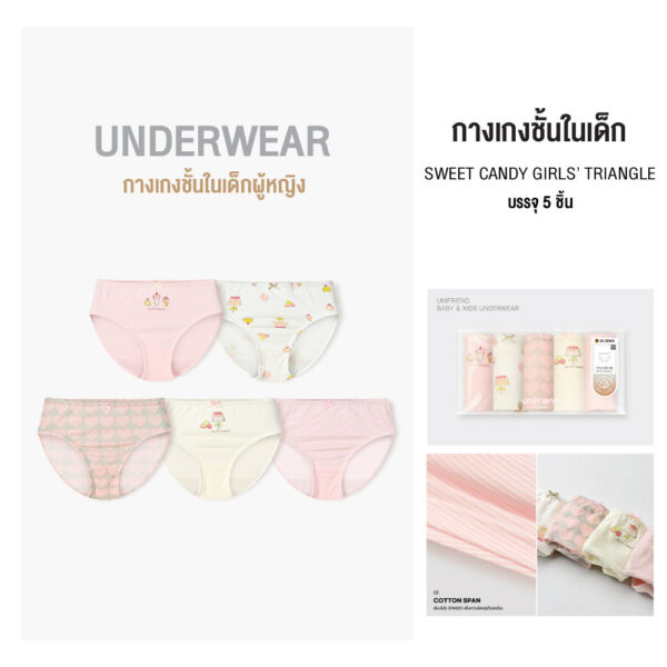 กางเกงในเด็ก 2025/Sweet Candy Girls’ Triangle (5 ชิ้น)