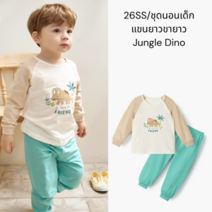 26SS/ชุดนอนเด็กแขนยาวขายาว Jungle Dino