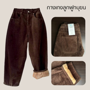กางเกงผ้าลูกฟูกบุขนด้านใน สีน้ำตาล