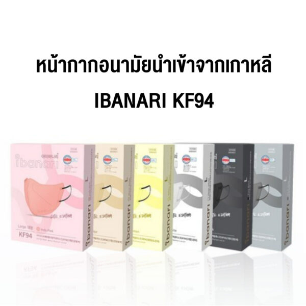 hth หน้ากากอนามัยนำเข้าจากเกาหลี IBANARI KF94